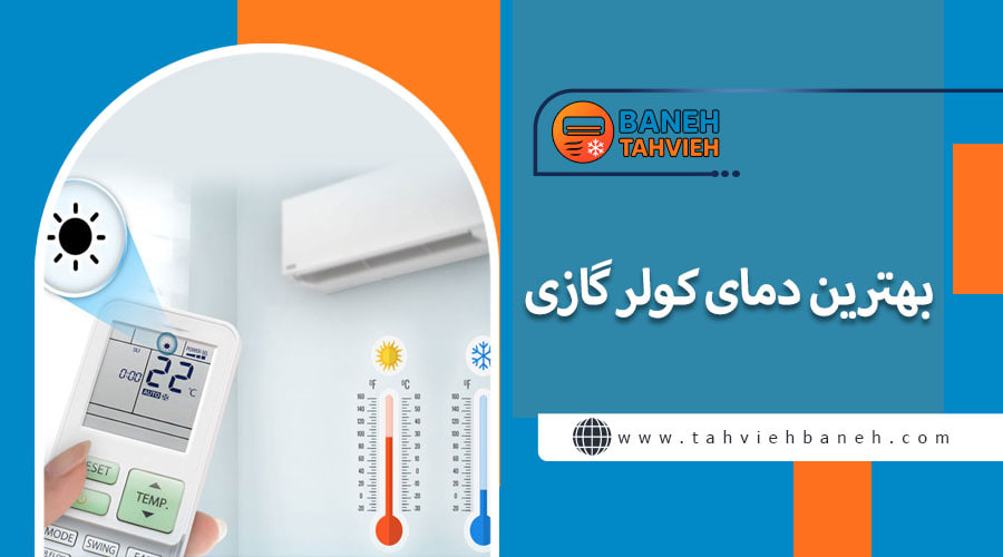بهترین دمای کولر گازی